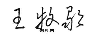 駱恆光王牧歌草書個性簽名怎么寫