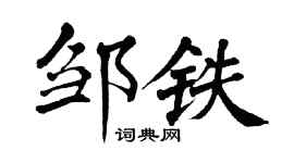 翁闓運鄒鐵楷書個性簽名怎么寫