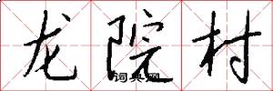 龍院村怎么寫好看