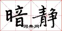 周炳元暗靜楷書怎么寫