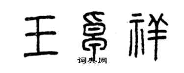 曾慶福王卓祥篆書個性簽名怎么寫