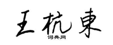王正良王杭東行書個性簽名怎么寫