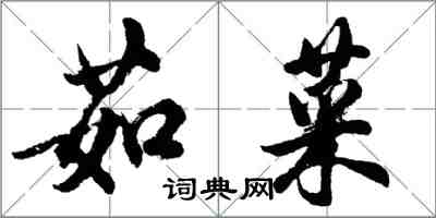 胡問遂茹菜行書怎么寫