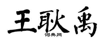 翁闓運王耿禹楷書個性簽名怎么寫