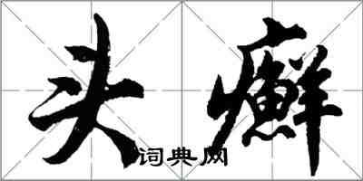 胡問遂頭癬行書怎么寫