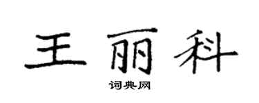 袁強王麗科楷書個性簽名怎么寫