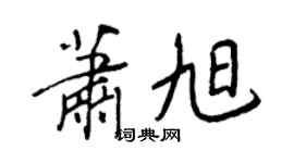 王正良蕭旭行書個性簽名怎么寫