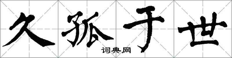 翁闓運久孤於世楷書怎么寫