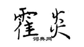 曾慶福霍炎行書個性簽名怎么寫