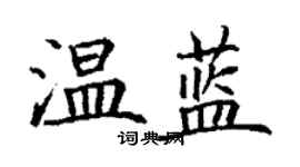 丁謙溫藍楷書個性簽名怎么寫