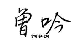 王正良曾吟行書個性簽名怎么寫