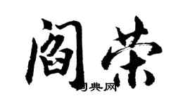 胡問遂閻榮行書個性簽名怎么寫