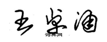 朱錫榮王卓涌草書個性簽名怎么寫