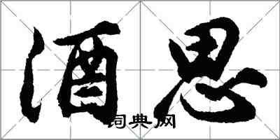 胡問遂酒思行書怎么寫