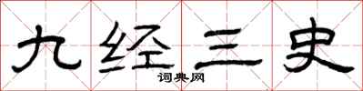 曾慶福九經三史隸書怎么寫