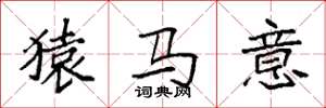 袁強猿馬意楷書怎么寫
