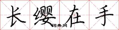 荊霄鵬長纓在手楷書怎么寫