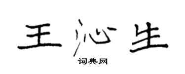 袁強王沁生楷書個性簽名怎么寫