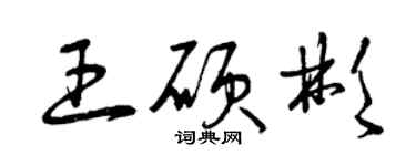 曾慶福王碩彬草書個性簽名怎么寫