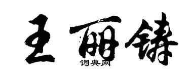 胡問遂王麗鑄行書個性簽名怎么寫