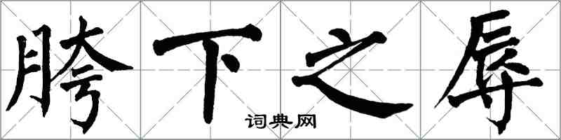 翁闓運胯下之辱楷書怎么寫