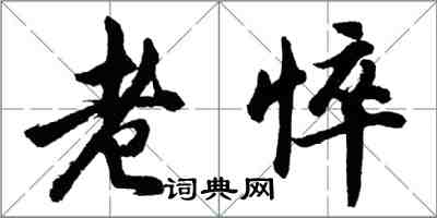 胡問遂老悴行書怎么寫