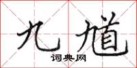 田英章九馗楷書怎么寫