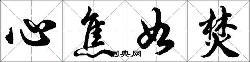 胡問遂心焦如焚行書怎么寫