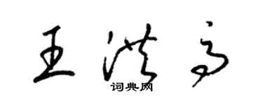 梁錦英王洪高草書個性簽名怎么寫