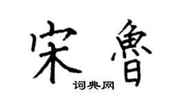 何伯昌宋魯楷書個性簽名怎么寫
