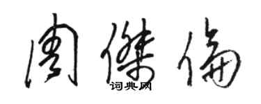 駱恆光周杰倫草書個性簽名怎么寫