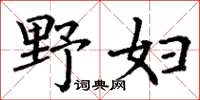 丁謙野婦楷書怎么寫