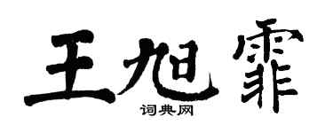 翁闓運王旭霏楷書個性簽名怎么寫