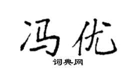 袁強馮優楷書個性簽名怎么寫