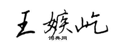 王正良王嫉屹行書個性簽名怎么寫