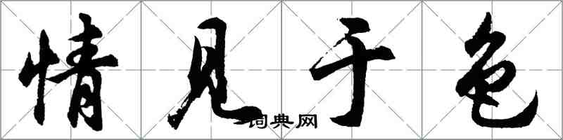 胡問遂情見於色行書怎么寫