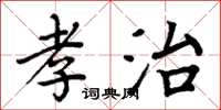 周炳元孝治楷書怎么寫