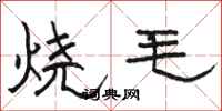 駱恆光燒毛隸書怎么寫