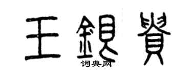 曾慶福王銀貴篆書個性簽名怎么寫