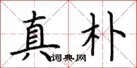 荊霄鵬真朴楷書怎么寫
