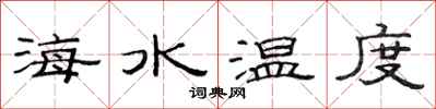 范連陞海水溫度隸書怎么寫