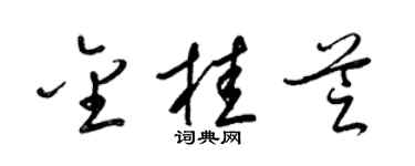 梁錦英金桂芝草書個性簽名怎么寫