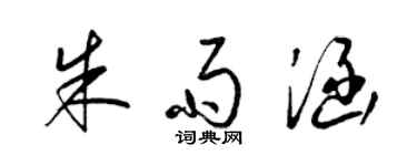 梁錦英朱雨涵草書個性簽名怎么寫