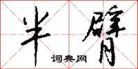 錢沛雲半臂行書怎么寫