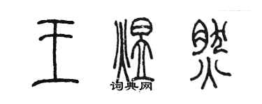 陳墨王煜然篆書個性簽名怎么寫