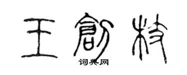 陳聲遠王創枝篆書個性簽名怎么寫