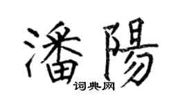 何伯昌潘陽楷書個性簽名怎么寫