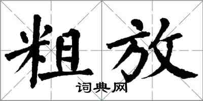 翁闓運粗放楷書怎么寫