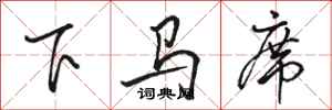駱恆光下馬席行書怎么寫