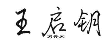 駱恆光王啟鑰行書個性簽名怎么寫